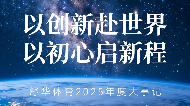 从晋江制造到全球共享：oety欧亿的“科学运动”强国梦