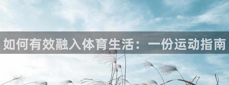 oety欧亿：如何有效融入体育生活：一份运动指南