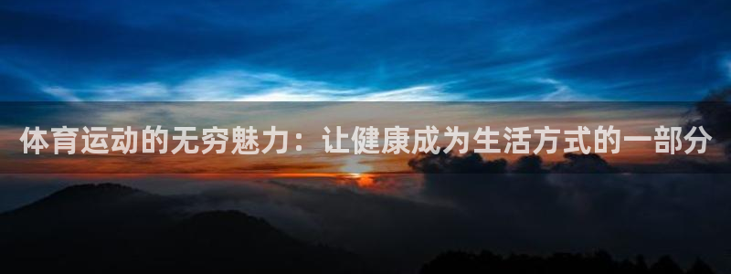 oety欧亿：体育运动的无穷魅力：让健康成为生活方式的一部分
