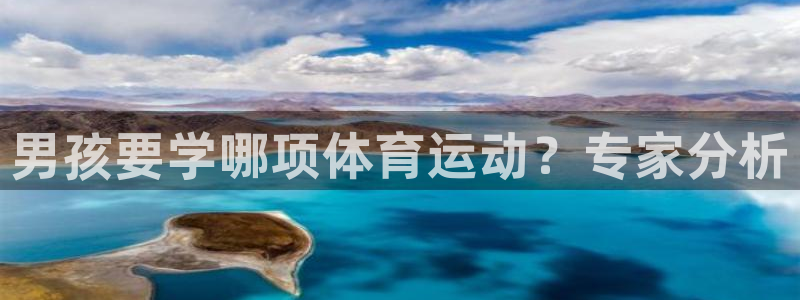 oety欧亿：男孩要学哪项体育运动？专家分析