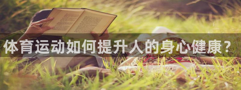oety欧亿：体育运动如何提升人的身心健康？