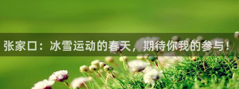 oety欧亿：张家口：冰雪运动的春天，期待你我的参与！