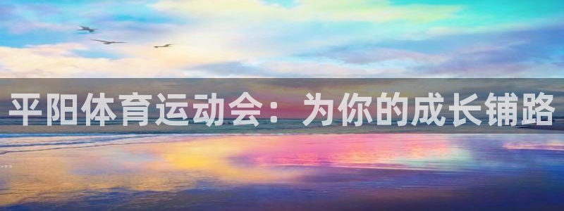 oety欧亿：平阳体育运动会：为你的成长铺路
