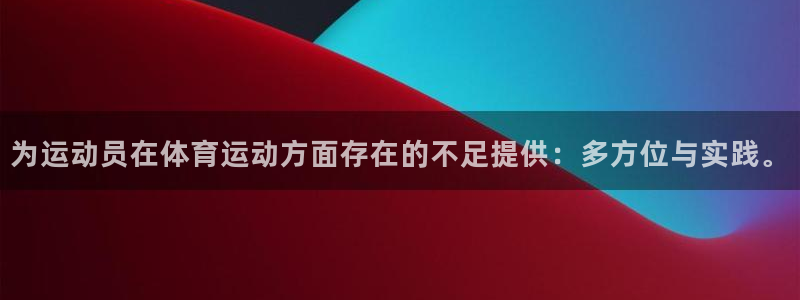 oety欧亿：为运动员在体育运动方面存在的不足提供：多方位与实践。