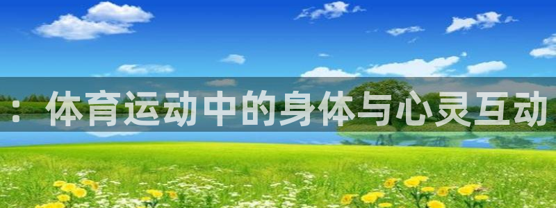 oety欧亿：：体育运动中的身体与心灵互动