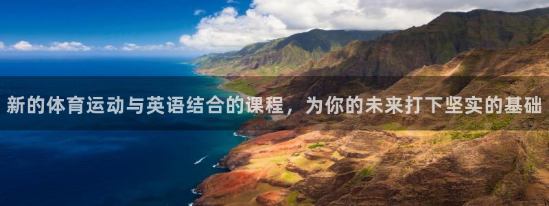 oety欧亿：新的体育运动与英语结合的课程，为你的未来打下坚实的基础