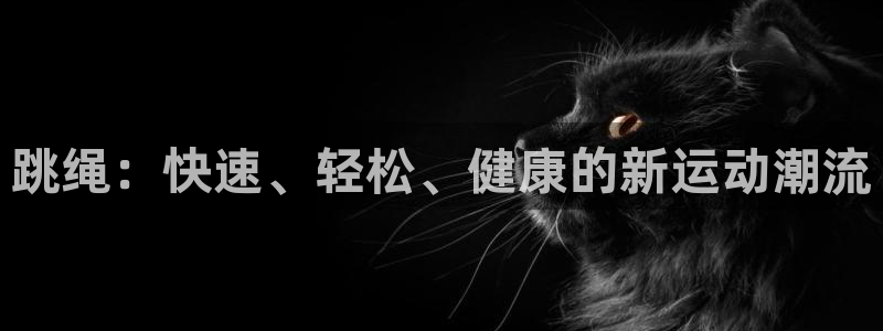 oety欧亿：跳绳：快速、轻松、健康的新运动潮流