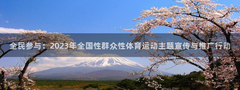 oety欧亿：全民参与：2023年全国性群众性体育运动主题宣传与推广行动