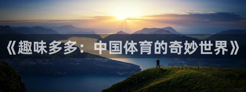 oety欧亿：《趣味多多：中国体育的奇妙世界》