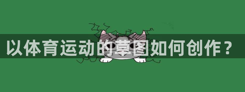 oety欧亿：以体育运动的草图如何创作？